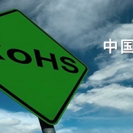 中国RoHS测试